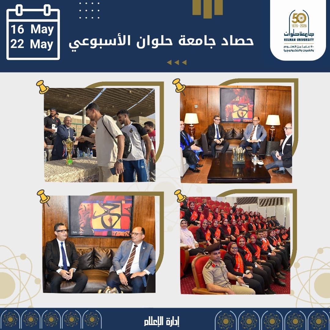 حصاد جامعة حلوان الأسبوعى.. وزير التموين يناقش رسالة دكتوراة ومسابقات فنية ولقاءات لرئيس الجامعة لتعزيز التعاون