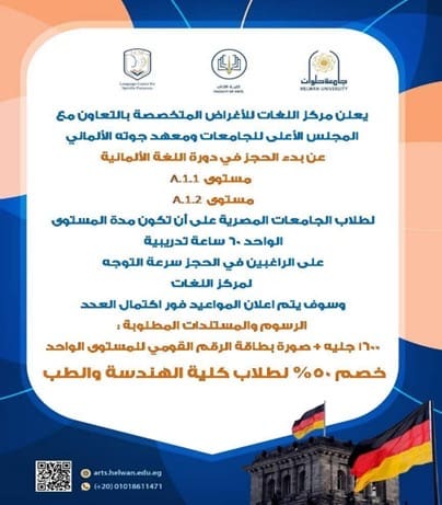 438f2a95 1473 47e4 8e68 7ccb4fde37ef جامعة مركز اللغات بجامعة حلوان يعلن عن بدء دورة اللغة الألمانية موقع في الجامعة