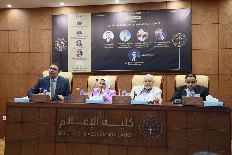493145845 1099314995339779 633624192933054603 n مدونة سلوك حلقة نقاشية بـ إعلام " الأزهر" توصى بوضع مدونة سلوك تحث على ضبط الأداء الإعلامي موقع في الجامعة