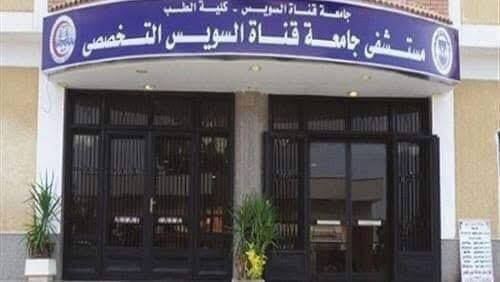 اعتماد نهائي لمركز الأورام... واعتماد مبدئي للمستشفى التخصصي بجامعة قناة السويس 1 897f2368 3fc8 4fef 8b20 72127421c795 جامعة قناة السويس اعتماد نهائي لمركز الأورام... واعتماد مبدئي للمستشفى التخصصي بجامعة قناة السويس موقع في الجامعة