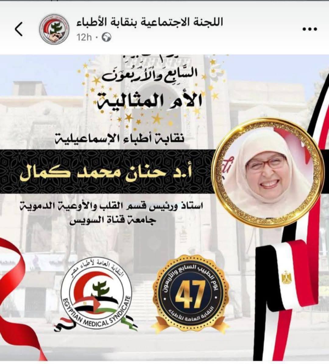 جامعة قناة السويس تحتفي بتكريم الدكتورة حنان محمد كمال كأم مثالية في يوم الطبيب المصري 1 8e17c7e1 b83e 401b a312 48bf94959fdb جامعة قناة السويس جامعة قناة السويس تحتفي بتكريم الدكتورة حنان محمد كمال كأم مثالية في يوم الطبيب المصري موقع في الجامعة