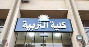 لطلاب الثانوية العامة.. تعرف على مصروفات وشروط القبول في كليات التربية للعام الدراسي الجديد 3 كلية التربية