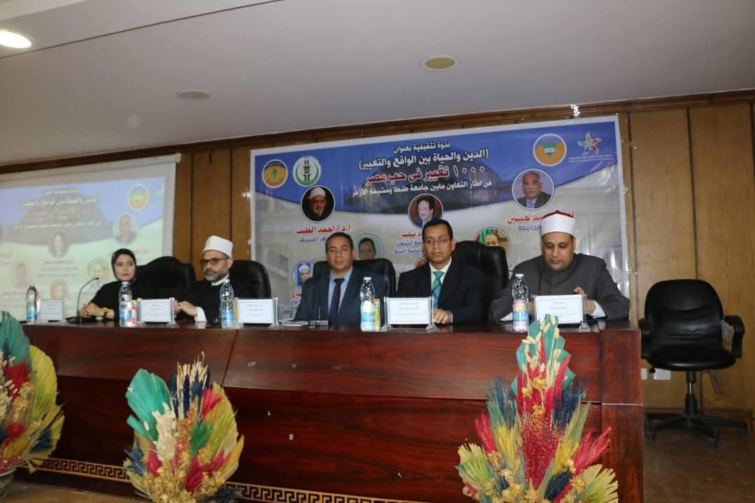 كلية الزراعة بجامعة طنطا تستضيف ندوةً تثقيفية لمركز الأزهر للفتوى عن "الدين والحياة" 1 FB IMG 1746115773643 جامعة طنطا كلية الزراعة بجامعة طنطا تستضيف ندوةً تثقيفية لمركز الأزهر للفتوى عن "الدين والحياة" موقع في الجامعة