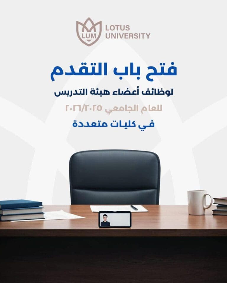 وظائف وتعيينات أعضاء هيئة التدريس بجامعة اللوتس بالمنيا.. الشروط والتخصصات 5 FB IMG 1746522788455 فعاليات وظائف وتعيينات أعضاء هيئة التدريس بجامعة اللوتس بالمنيا.. الشروط والتخصصات موقع في الجامعة
