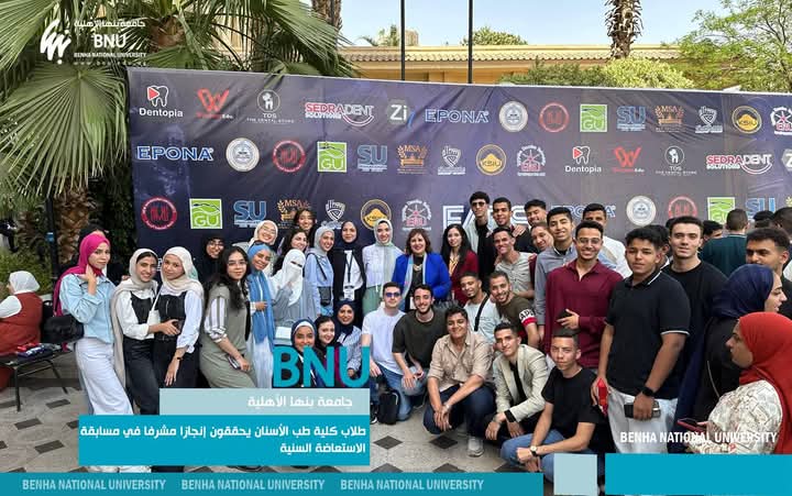 طلاب طب أسنان جامعة بنها الأهلية يحصدون المركزين الأول والثاني في مسابقة الاستعاضة السنية 10 طلاب طب اسنان جامعة بنها الأهلية