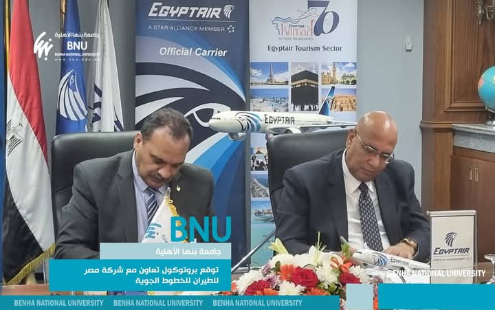 جامعة بنها الأهلية ومصر للطيران يوقعان بروتوكول تعاون لتقديم خدمات سياحية مشتركة 2 جامعة بنها الأهلية ومصر للطيران يوقعان بروتوكول تعاون