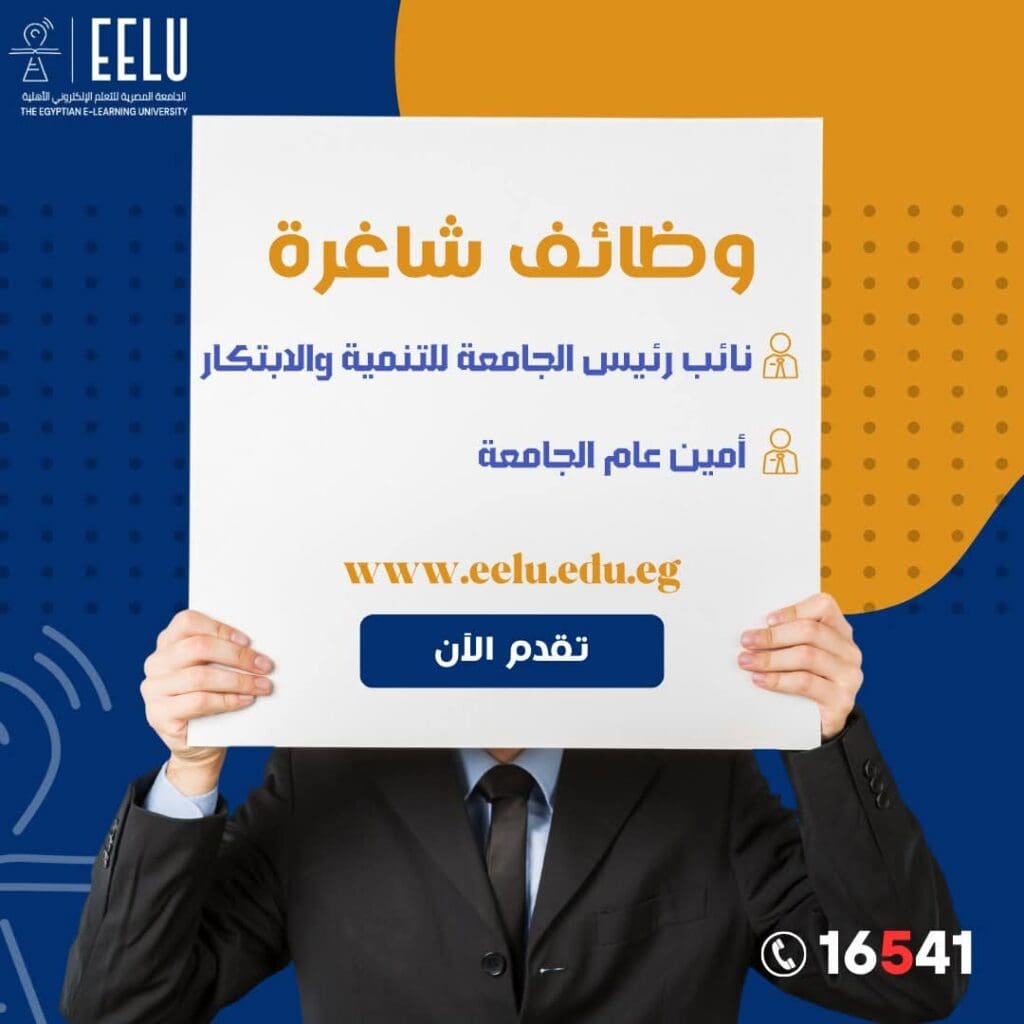 وظائف بالجامعة المصرية للتعلم الإلكتروني 2025