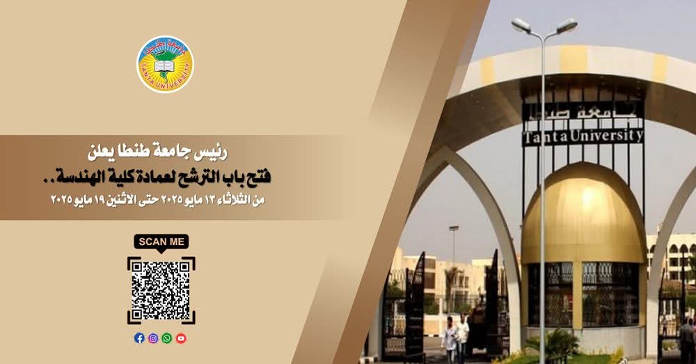 FB IMG 1747048789577 الهندسة الشروط المطلوبة للترشح لعمادة كلية الهندسة جامعة طنطا| تفاصيل  موقع في الجامعة