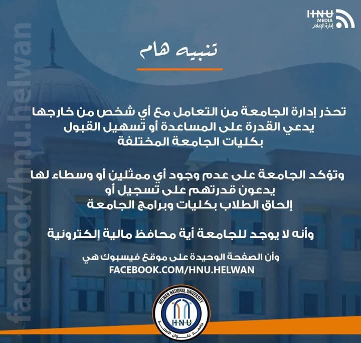 بيان تحذير جامعة حلوان الأهلية