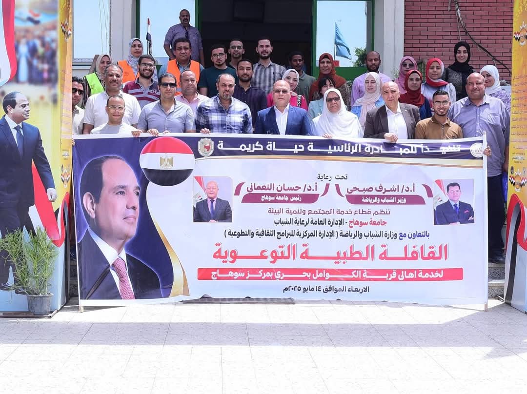 FB IMG 1747653816074 جامعة سوهاج جامعة سوهاج تطلق قافلة طبية توعوية تخدم أهالي الكوامل بحري في إطار مبادرة "حياة كريمة"  موقع في الجامعة