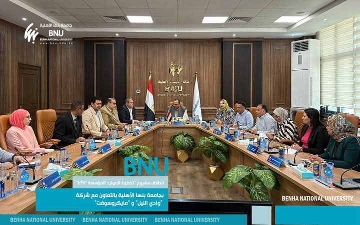بالتعاون مع وادي النيل ومايكروسوفت.. جامعة بنها الأهلية تطلق مشروع تخطيط موارد المؤسسة ERP 1 جامعة بنها الأهلية تطلق مشروع تخطيط موارد المؤسسة ERP