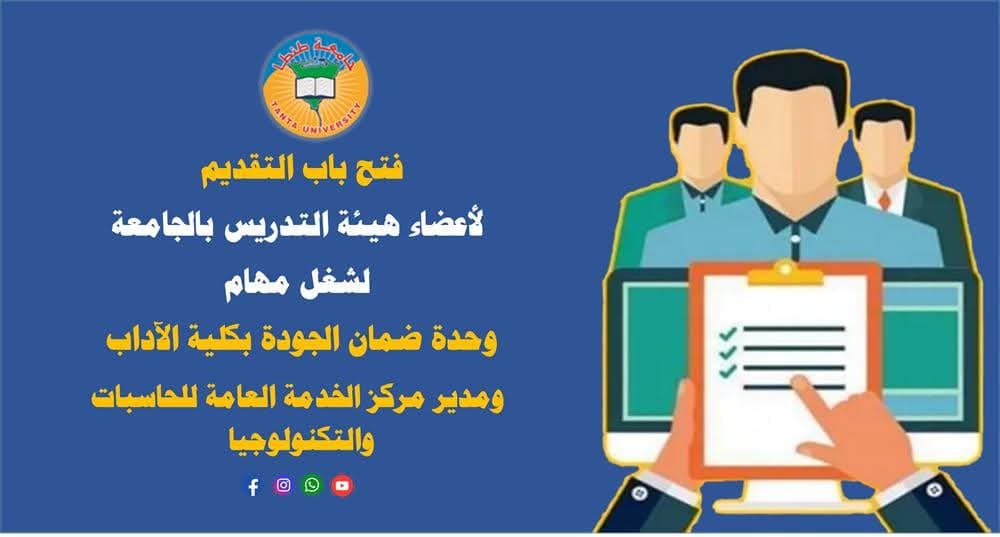 FB IMG 1747903493942 الهندسة فرص قيادية مميزة بجامعة طنطا: باب التقديم مفتوح الآن لأعضاء هيئة التدريس موقع في الجامعة