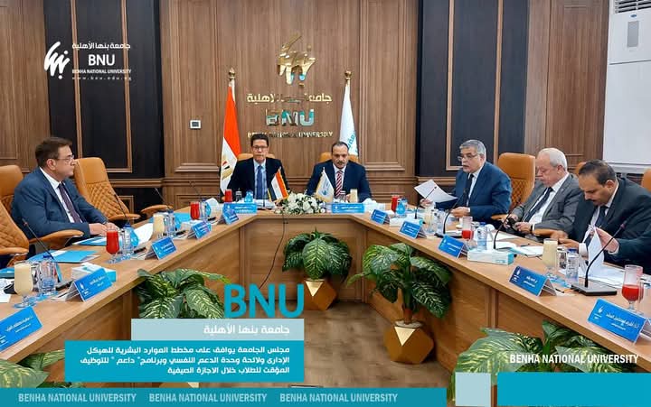اعتماد الهيكل الإداري وبرنامج التوظيف الصيفي في اجتماع مجلس جامعة بنها الأهلية 1 اجتماع مجلس جامعة بنها الأهلية