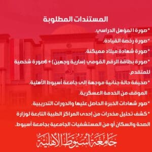5 وظائف شاغرة للسائقين بجامعة أسيوط الأهلية.. والتقديم يبدأ 24 مايو 2 شروط التقديم لوظائف جامعة أسيوط الأهلية