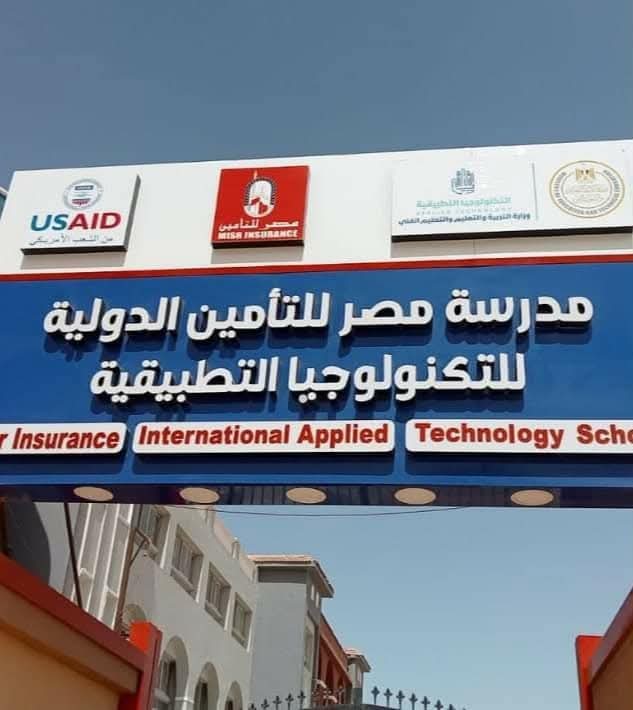 مدرسة مصر للتأمين الدولية للتكنولوجيا التطبيقية.. شروط القبول ومميزات الدراسية للعام الدراسي الجديد 1 مدرسة مصر للتأمين الدولية للتكنولوجيا التطبيقية