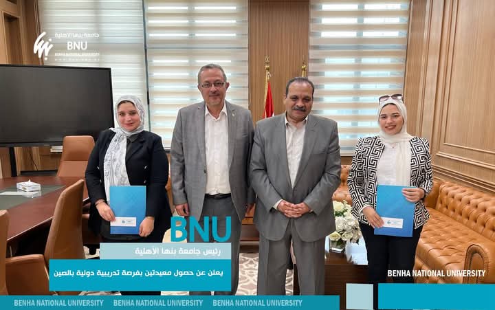 رئيس جامعة بنها الأهلية يعلن عن حصول معيدتين بفرصة تدريبية دولية بالصين