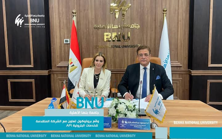 جامعة بنها الأهلية توقّع بروتوكول تعاون مع الشركة المتقدمة للخدمات البترولية API