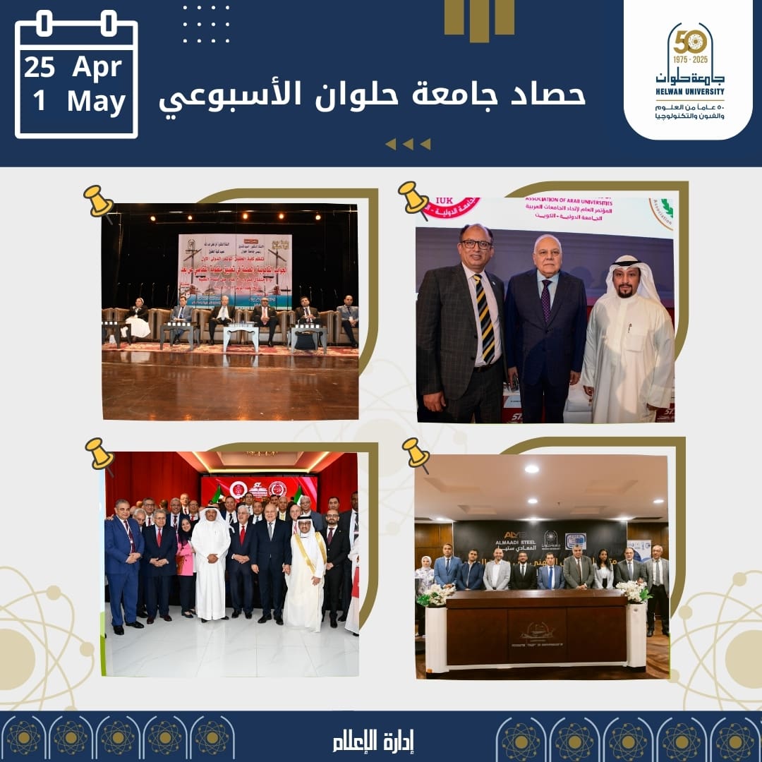 "جامعة حلوان".. ريادة أكاديمية وتألق إبداعي في أسبوع من التميز 1 IMG 20250504 WA0000 جامعة حلوان "جامعة حلوان".. ريادة أكاديمية وتألق إبداعي في أسبوع من التميز موقع في الجامعة