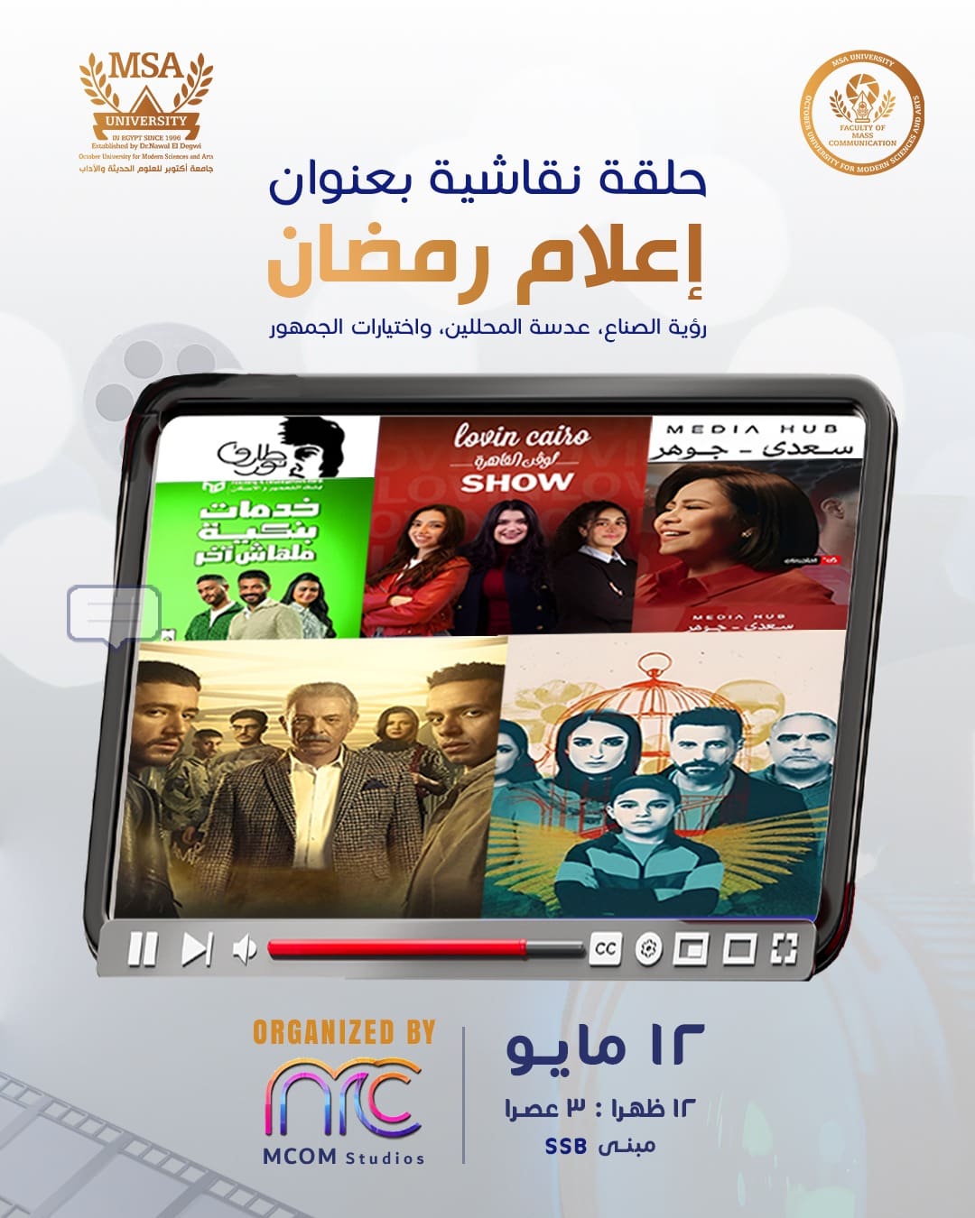 IMG 20250508 WA0147 نبض "نبض الشارع المصري وصوت جمهوره" في فاعلية استثنائية بكلية الإعلام بجامعة MSA موقع في الجامعة