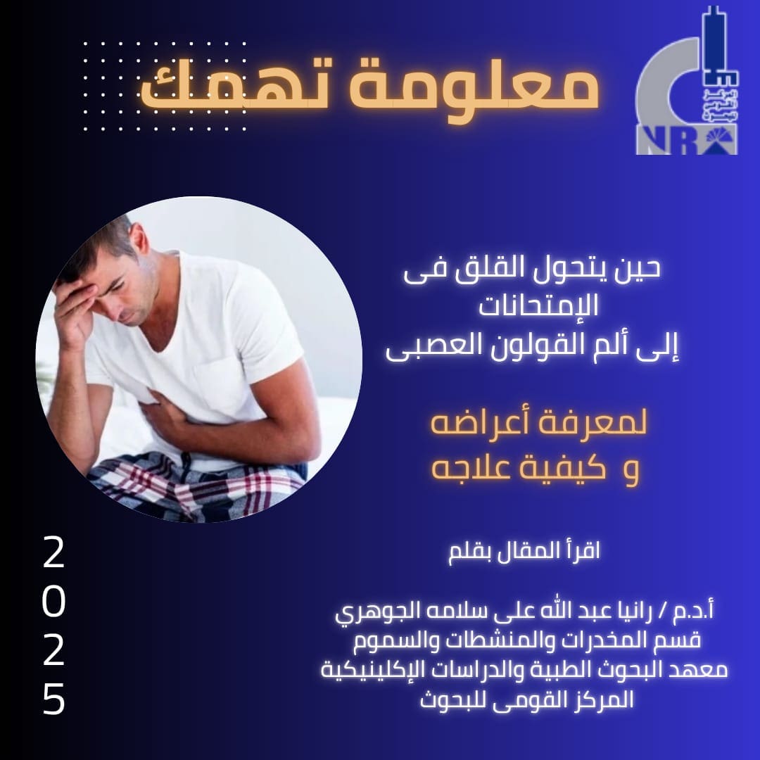 IMG 20250510 WA0032 التعليم ماذا تفعل عندما يتحول القلق في الامتحان لآلام قولون عصبي؟.. باحثة تجيب موقع في الجامعة