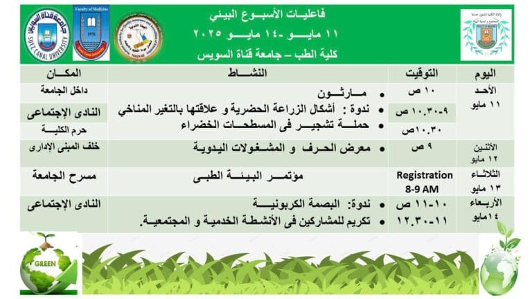 من 11 إلى 14 مايو.. "طب قناة السويس" تطلق أسبوعًا بيئيًا لتعزيز الوعي والاستدامة 5 طب السويس