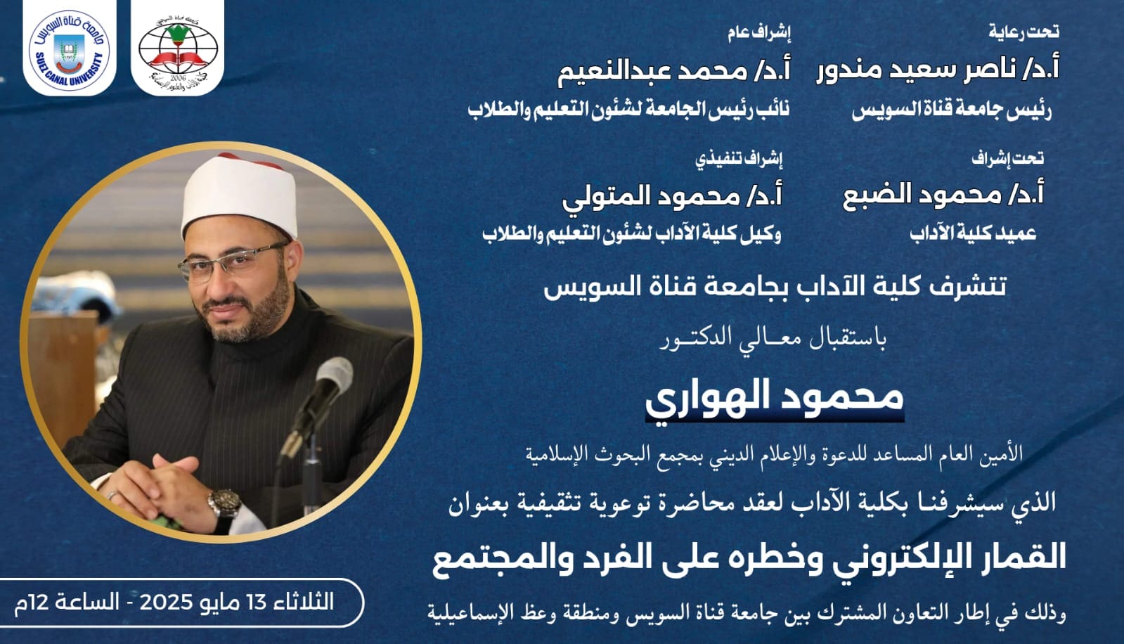 ندوة بجامعة قناة السويس تسلّط الضوء على مخاطر القمار الإلكتروني