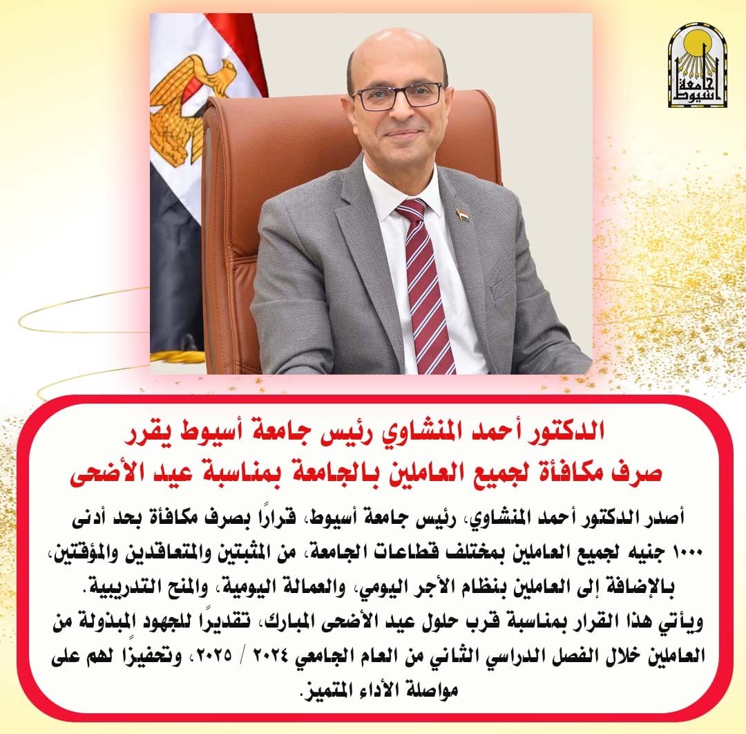 المنشاوي يقرر صرف مكافأة بحد أدنى 1000 جنيه للعاملين بجامعة أسيوط 1 IMG 20250522 WA0030 1 جامعة أسيوط المنشاوي يقرر صرف مكافأة بحد أدنى 1000 جنيه للعاملين بجامعة أسيوط موقع في الجامعة