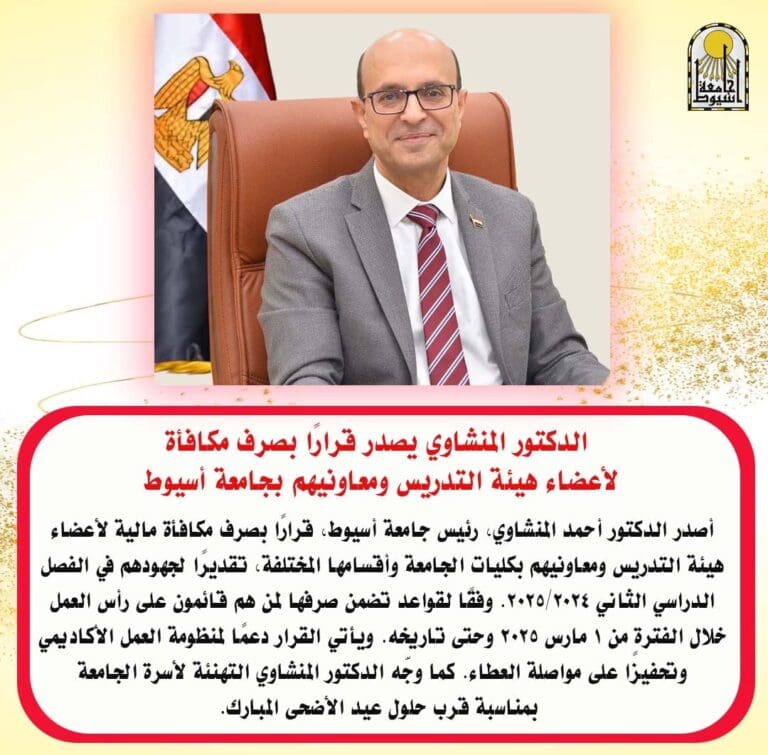 رئيس جامعة أسيوط يصدر قرارًا بصرف مكافأة لأعضاء هيئة التدريس ومعاونيهم 15 IMG 20250524 WA0024 الهيئة الهندسية رئيس جامعة أسيوط يصدر قرارًا بصرف مكافأة لأعضاء هيئة التدريس ومعاونيهم موقع في الجامعة