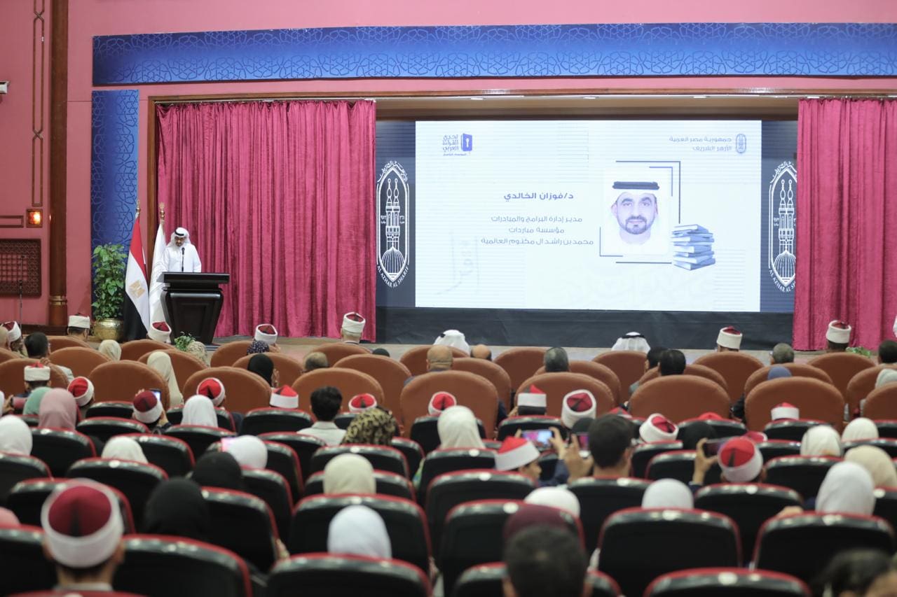 مؤسسة آل مكتوم العالمية: مشاركة أكثر من 2 مليون طالب من المعاهد الأزهرية في تحدي القراءة العرب 1 IMG 20250525 WA0048 المعاهد الأزهرية مؤسسة آل مكتوم العالمية: مشاركة أكثر من 2 مليون طالب من المعاهد الأزهرية في تحدي القراءة العرب موقع في الجامعة