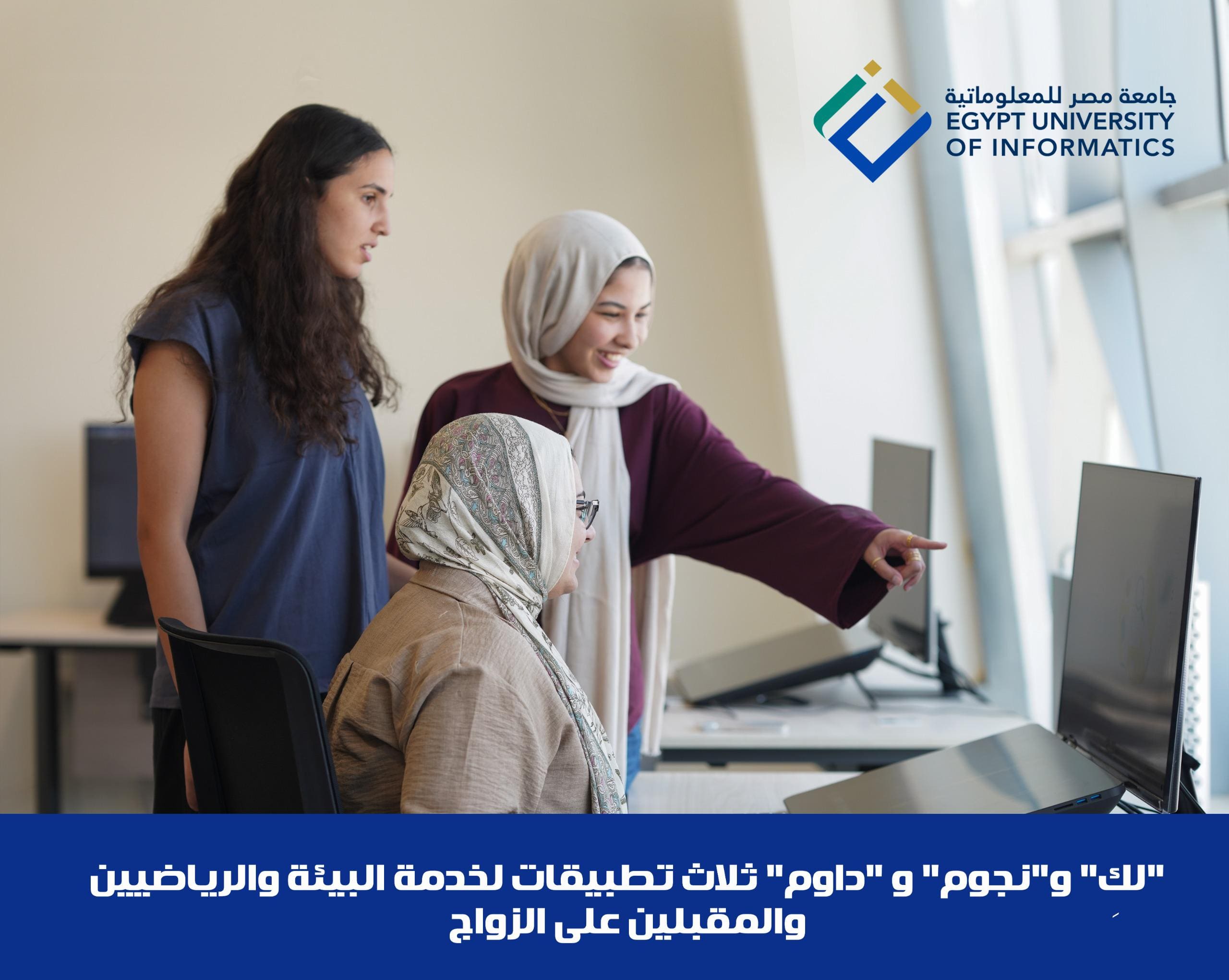 IMG 20250528 WA0009 "لكِ" و"نجوم" و"داوم".. ثلاث ابتكارات طلابية من جامعة مصر للمعلوماتية تغيّر الواقع موقع في الجامعة