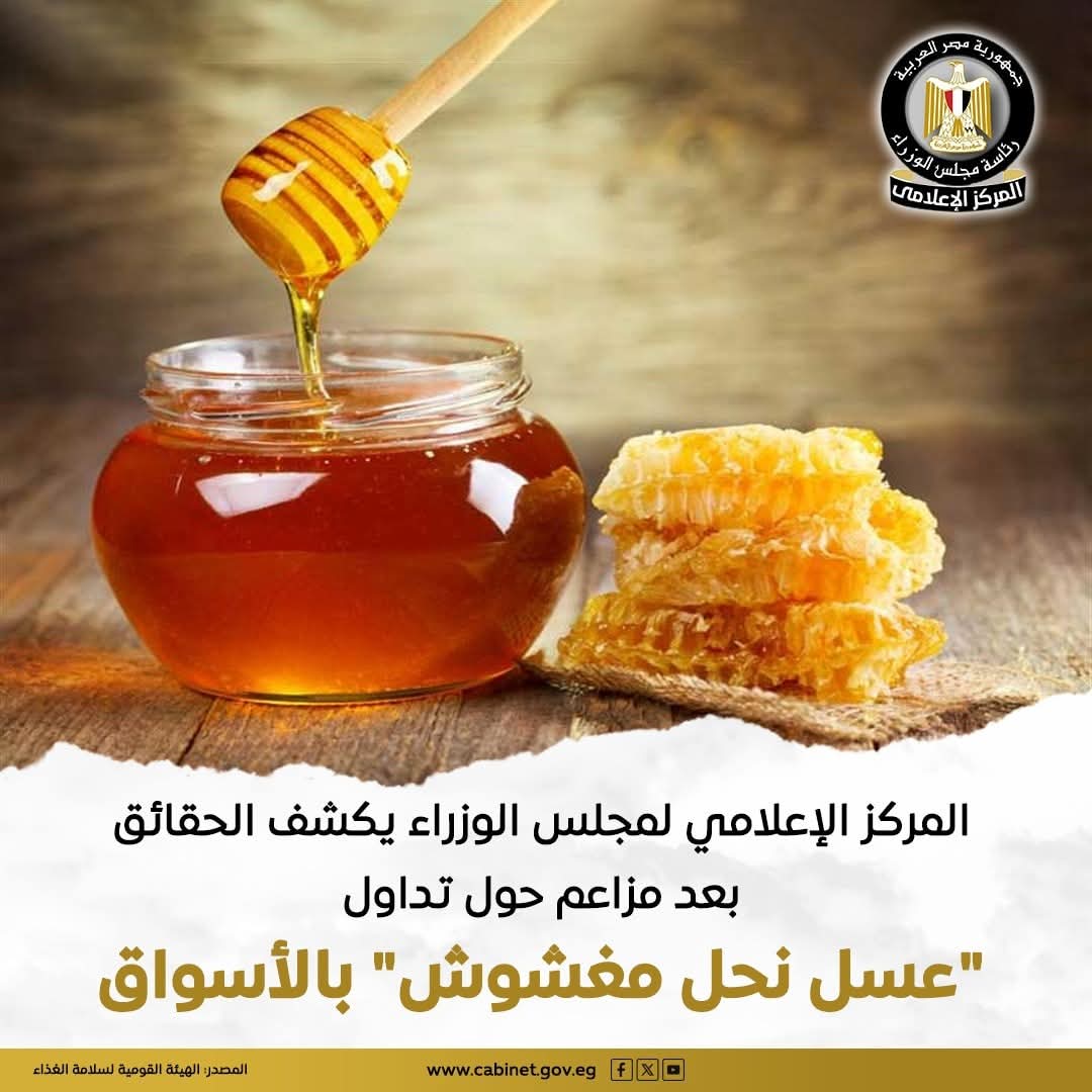 عسل نحل مغشوش.. مجلس الوزراء: ما تم تداوله لم يتبع منهج علمي