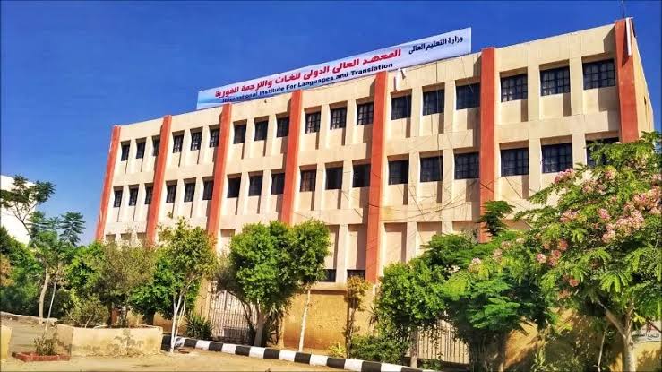 المعهد الدولي للغات والترجمة الفورية بالتجمع الخامس.. التخصصات والمصاريف وشروط القبول 1 IMG 0486 المعهد الدولي المعهد الدولي للغات والترجمة الفورية بالتجمع الخامس.. التخصصات والمصاريف وشروط القبول موقع في الجامعة