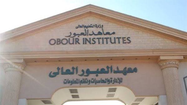 التخصصات وشروط القبول بمعهد العبور العالي للإدارة والحاسبات ونظم المعلومات 1 التخصصات وشروط القبول بمعهد العبور العالي للإدارة والحاسبات ونظم المعلومات