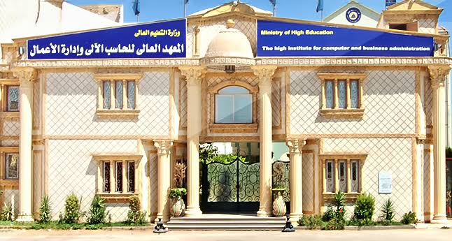 IMG 0501 المعهد المعهد العالي للحاسب الآلي وإدارة الأعمال بالزرقا بدمياط.. التخصصات والمصاريف للعام الجديد موقع في الجامعة