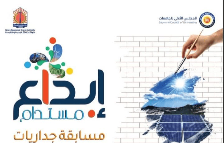 هيئة الطاقة المتجددة تطلق مسابقة "إبداع مستدام" لطلاب الجامعات لرسم جداريات فنية تعكس قضايا البيئة والتغير المناخي 1 مسابقة "إبداع مستدام" لطلاب الجامعات