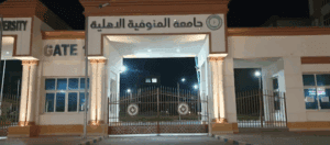 جامعة المنوفية الأهلية تعلن فتح باب التقديم للعام الجامعي 2026/2027.. المواعيد وخطوات التسجيل 3 جامعة المنوفية الأهلية