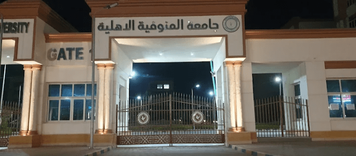 تفاصيل الكليات المتاحة بجامعة المنوفية الأهلية للعام الدراسي 2025/2026 3 جامعة المنوفية الأهلية