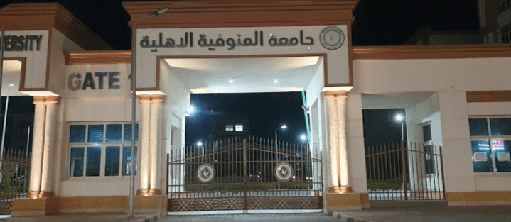 جامعة المنوفية الأهلية