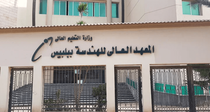 المعهد العالي للهندسة ببلبيس