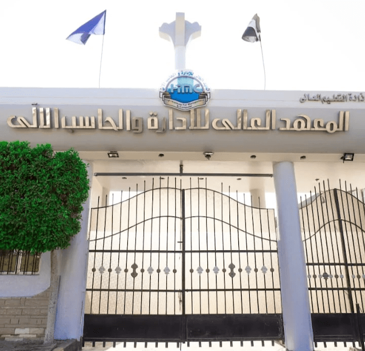 المعهد العالي للإدارة والحاسب الآلي برأس البر