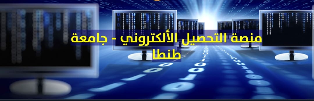 Screenshot 2025 05 20 18 34 06 27 طنطا منصة التحصيل الإلكتروني بجامعة طنطا| طريقة دفع المصروفات الجامعية إلكترونيًا 2025 موقع في الجامعة