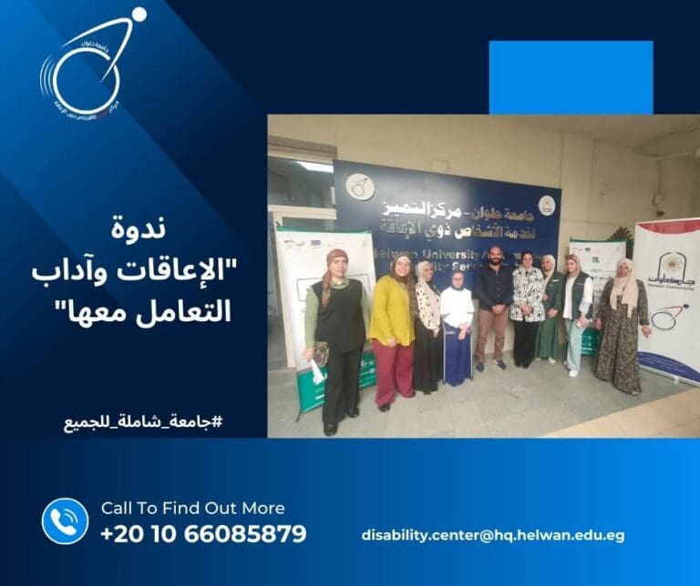 جامعة حلوان تختتم ندوة «الإعاقات وآداب التعامل» خطوة جديدة نحو مجتمع جامعي أكثر شمولًا ووعيًا 18 b9c80498 5e15 4028 87ea e2b0299919dd استمرار جامعة حلوان تختتم ندوة «الإعاقات وآداب التعامل» خطوة جديدة نحو مجتمع جامعي أكثر شمولًا ووعيًا موقع في الجامعة