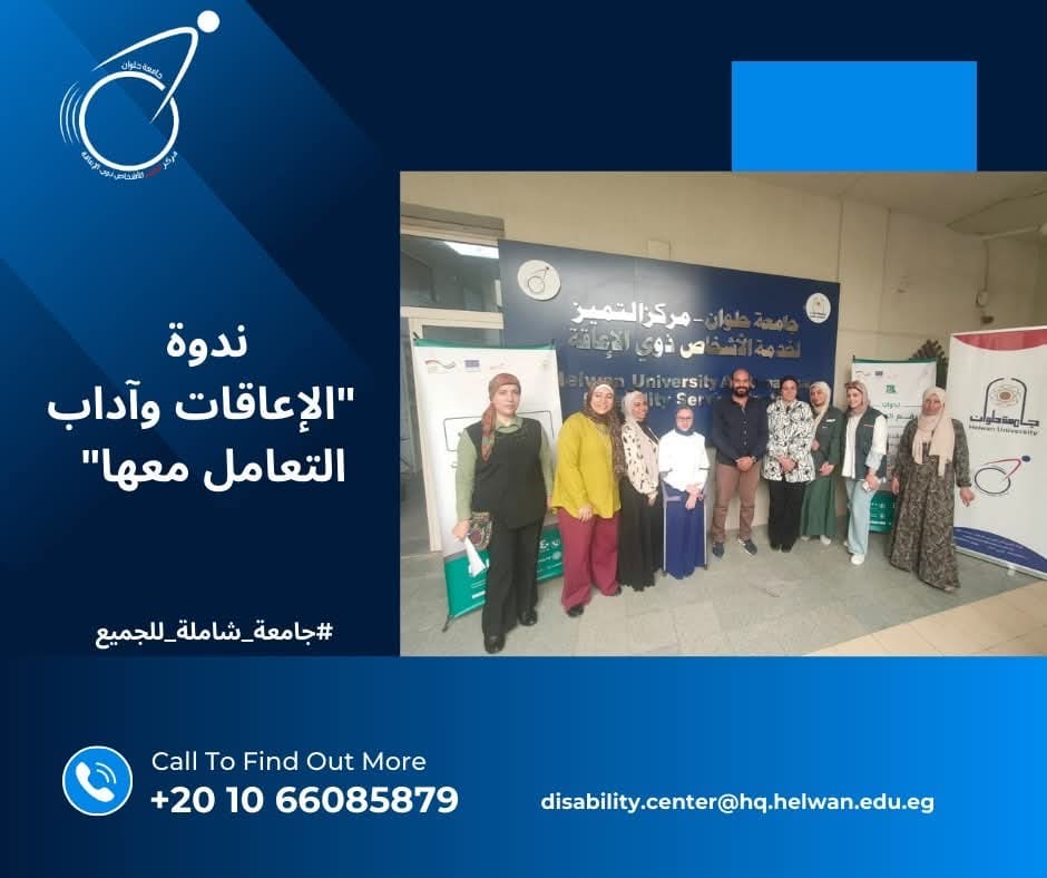 b9c80498 5e15 4028 87ea e2b0299919dd جامعة حلوان جامعة حلوان تختتم ندوة «الإعاقات وآداب التعامل» خطوة جديدة نحو مجتمع جامعي أكثر شمولًا ووعيًا موقع في الجامعة