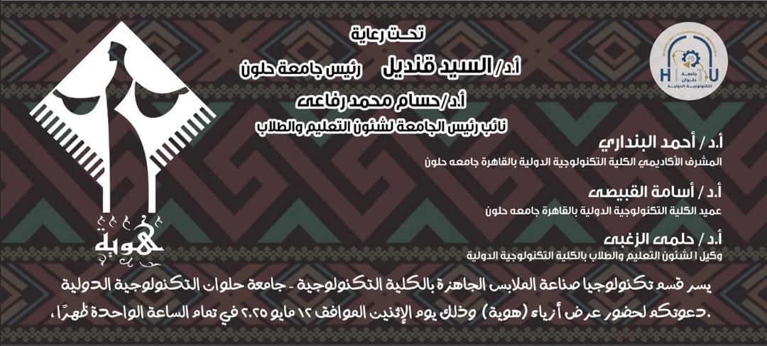 d10cd21c 7183 4a4c 9f6b 489d3cd71863 جامعة قناة السويس جامعة حلوان التكنولوجية الدولية تحتفي غدا بإبداعات طلابها في عرض أزياء «هوية» يجسد الروح المصرية موقع في الجامعة