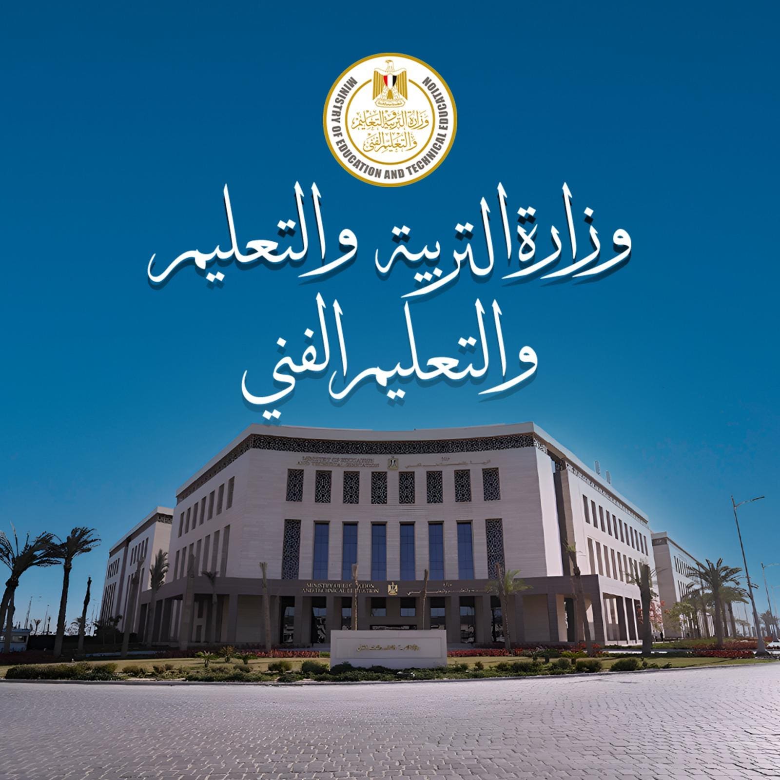 المواد الدراسية للصف الثالث الثانوي في البكالوريا المصرية والثانوية العامة - إنفوجراف 1 وزارة التربية والتعليم