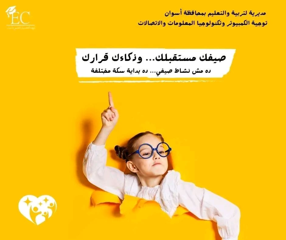 1749040511067 أسوان "صيفك هتتعلم فيه تبرمج وتبدع".. نشاط مجاني لتعليم التكنولوجيا لطلاب أسوان موقع في الجامعة