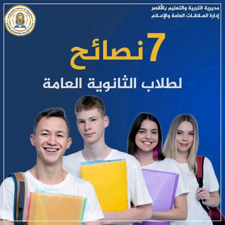 7 نصائح ذهبية لطلاب الثانوية العامة.. ذاكر بذكاء وادخل الامتحان وأنت واثق 7 1749630491830 محافظ 7 نصائح ذهبية لطلاب الثانوية العامة.. ذاكر بذكاء وادخل الامتحان وأنت واثق موقع في الجامعة