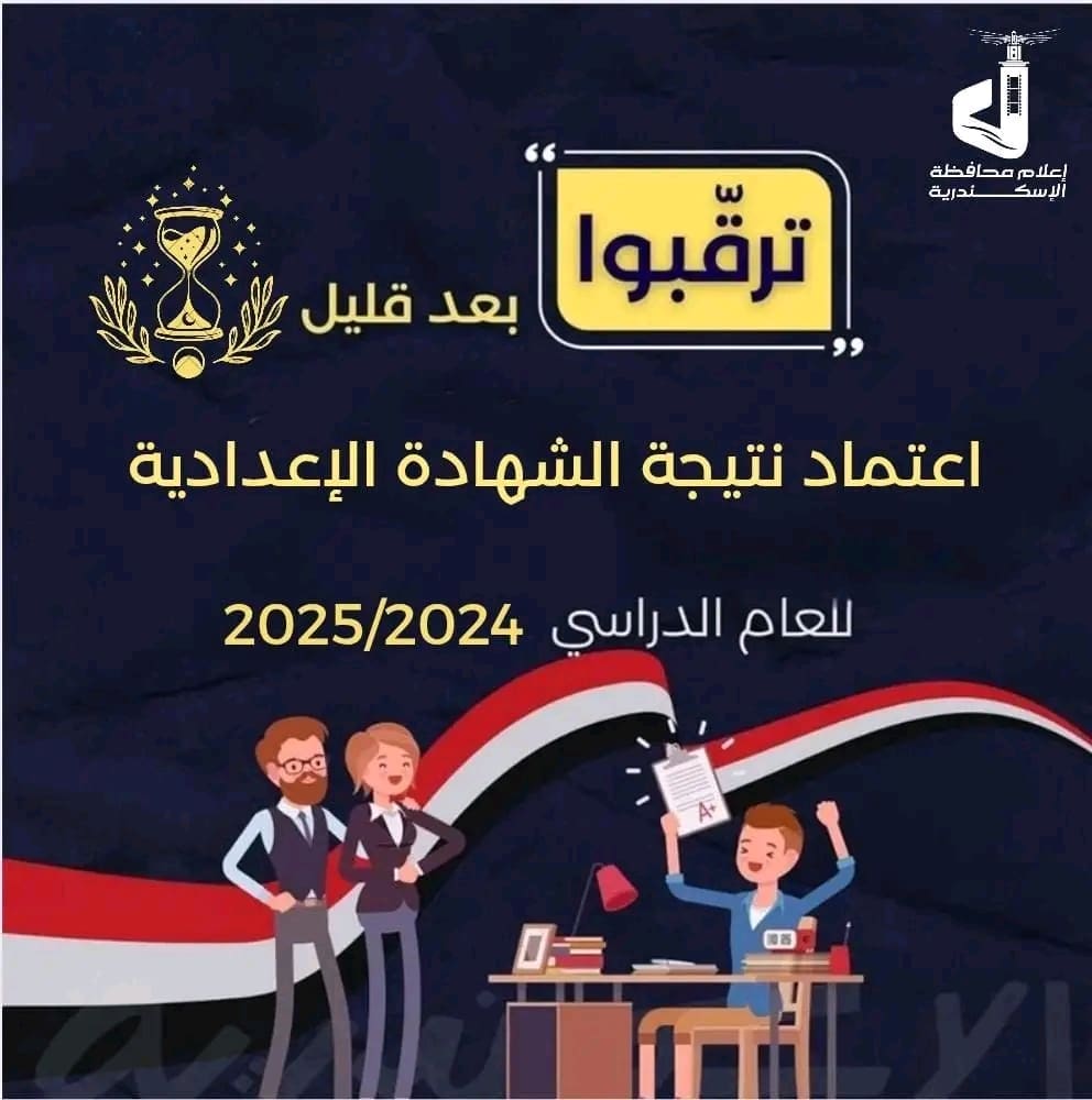 بعد قليل.. اعتماد نتيجة الشهادة الإعدادية بالإسكندرية للعام الدراسي 2024 - 2025 1 1749994048963 الإسكندرية بعد قليل.. اعتماد نتيجة الشهادة الإعدادية بالإسكندرية للعام الدراسي 2024 - 2025 موقع في الجامعة
