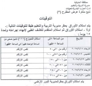 تعليم المنوفية تبدأ استلام أوراق المعلمين المساعدين الجدد وفق جدول زمني منظم 2 "تعليم المنوفية" تبدأ استلام أوراق المعلمين المساعدين الجدد وفق جدول زمني منظم