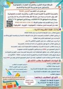 رابط التقديم بالمدرسة الثانوية الفنية لمياه الشرب والصرف الصحى بالمنوفية 2025 3 1750332424733 الثانوية رابط التقديم بالمدرسة الثانوية الفنية لمياه الشرب والصرف الصحى بالمنوفية 2025 موقع في الجامعة